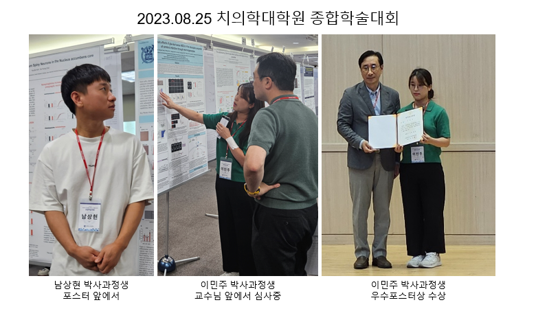 2023.08.25 치의학대학원 종합학술대회