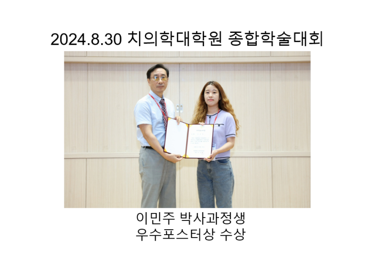 2024.08.30 치의학대학원 종합학술대회 우수포스터상 수상