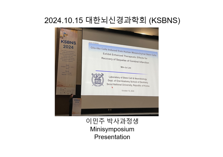 2024.10.15 대한뇌신경과학회(KSBNS)