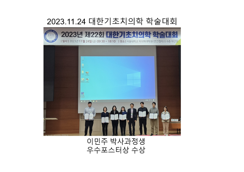 2023.11.24 대한기초치의학 학술대회